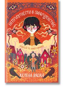 Неприятности в Съвършенство - Хелена Дъган - Orange books - 5655 - 9786191711000