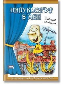 Непукистът в мен - Радослав Младенов - Атеа Букс - 9786197624083