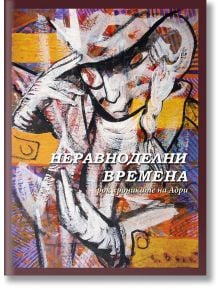 Неравноделни времена. Рок-хрониките на Адри - Адриан Иванов - Фабер - 9786190012276