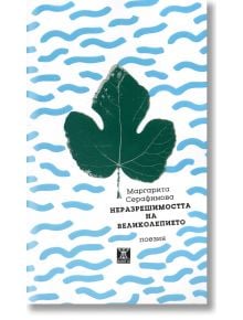 Неразрешимостта на великолепието - Маргарита Серафимова - Жанет-45 - 9786191864324