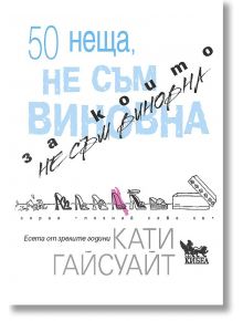 50 неща, за които не съм виновна - Кати Гайсуайт - Кибеа - 9789544749248