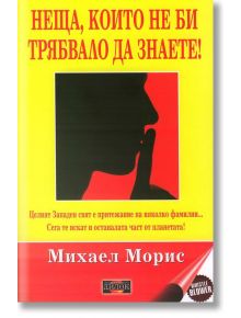 Нещата, които не би трябвало да знаете! - Михаел Морис - Дилок - 9789542902591