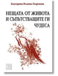 Нещата от живота и съпътстващите ги чудеса - Екатерина Георгиева - Изток-Запад - 9789543219841