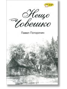 Нещо човешко - Павел Поторочин - ИнфоДАР - 9789547615793