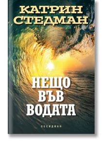 Нещо във водата - Катрин Стедман - Обсидиан - 9789547694552