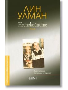 Неспокойните - Лин Улман - Колибри - 9786190206897