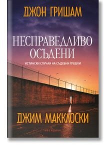 Несправедливо осъдени: Истински случаи на съдебни грешки - Джон Гришам, Джим Макклоски - Жена, Мъж - Обсидиан - 9789547695856