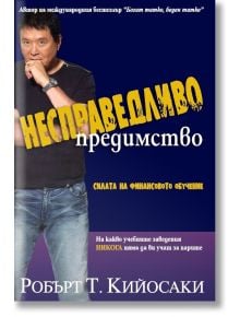 Несправедливо предимство - Робърт Т. Кийосаки - Анхира - 9789542929321