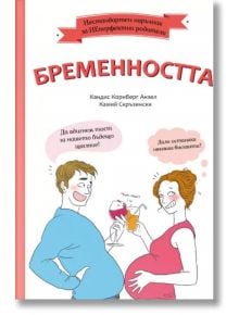 Нестандартен наръчник за НЕперфектни родители: Бременността - Камий Скръзински, Кандис Конрберг Анзел - A&T Publishing - 9786197430400