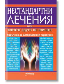 Нестандартни лечения или когато друго не помага. Алтернативни методи за справяне с болестите - Теменуга Деянова - Милениум Пъблишинг - 9789545155017