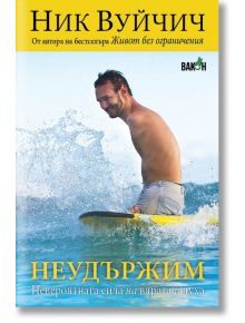 Неудържим - Ник Вуйчич - Вакон - 9786197300369