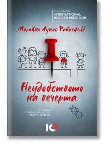 Неудобството на вечерта - Марийке Лукас Райнефелд - ICU - 9786197153859