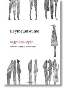 Неутешимите - Казуо Ишигуро - Лабиринт - 9786197055672