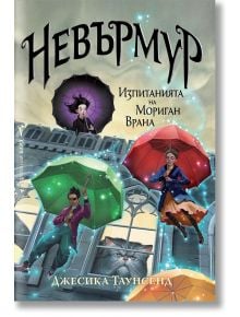 Невърмур, книга 1: Изпитанията на Мориган Врана - Джесика Таунсенд - Бард - 9789546558299