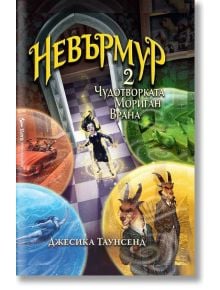 Невърмур, книга 2: Чудотворката Мориган Врана - Джесика Таунсенд - Бард - 9789546559265