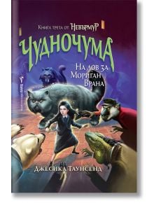 Невърмур, книга 3: Чудночума - Джесика Таунсенд - Бард - 9786190300380