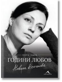 Невена Коканова. Години любов - Георги Тошев - Книгомания - 9786191952045