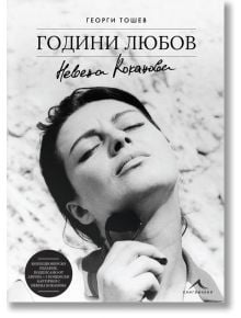 Невена Коканова. Години любов - колекционерско издание - Георги Тошев - Книгомания - 9786191952052