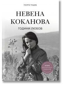 Невена Коканова. Години любов,ново допълнено издание - Георги Тошев - Жена, Мъж - Книгомания - 9786191954148