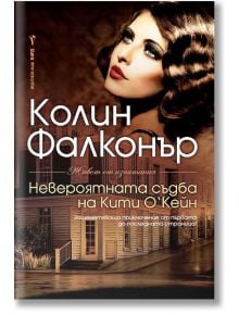 Невероятната съдба на Кити О'Кейн - Колин Фалконър - Бард - 9789546559111