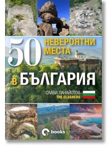 50 невероятни места в България - Слави Панайотов - Жена, Мъж - O3 books - 9786197511291