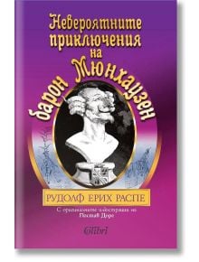 Невероятните приключения на барон Мюнхаузен - Рудолф Ерих Распе - Колибри - 9786190205920