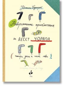 Невероятните приключения на десет чорапа (четири десни и шест леви) - Юстина Беднарек - Ракета - 9786192290535