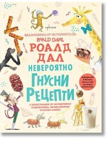 Невероятно гнусни рецепти - Роалд Дал, Куентин Блейк - 1129388,1129390 - Ентусиаст - 9786191646258