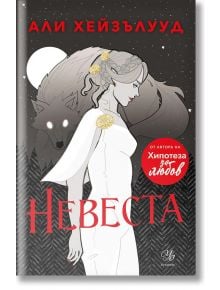 Невеста - Али Хейзълууд - Егмонт Уо - 9789542732464