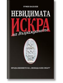 Невидимата искра на Възраждането - Румен Василев - Дилок - 9786199045541