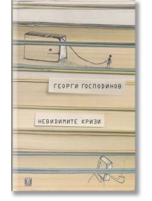 Невидимите кризи, трето издание - Георги Господинов - Жанет-45 - 9786191865680