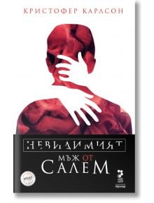 Невидимият мъж от Салем - Кристофер Карлсон - Унискорп - 9789543304424