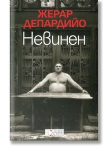 Невинен - Жерар Депардийо - Стефан Добрев издателство - 9786197050301