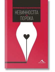 Невинността на порока. Еротични разкази от български писатели - Книгомания - 9786191950867