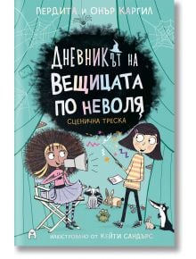 Дневникът на вещицата по неволя 5: Сценична треска - Пердита Каргил, Онър Каргил - Асеневци - 9786192660482