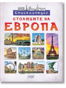 Енциклопедия: Столиците на Европа - Невяна Кънчева - Момиче, Момче - Колхида - 9789546722928