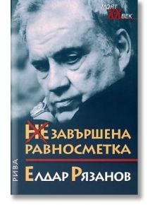 Незавършена Равносметка - Елдар Рязанов - Рива - 9789543203161