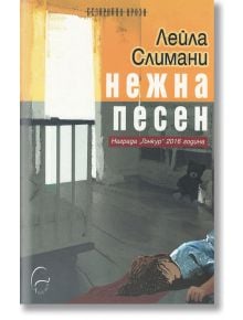 Нежна песен - Лейла Слимани - Леге Артис - 9789548311830