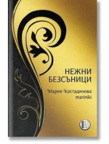 Нежни безсъници - Мария Костадинова - Изида - 9786192350338