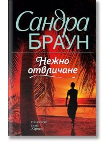 Нежно отвличане - Сандра Браун - Хермес - 9789542620853