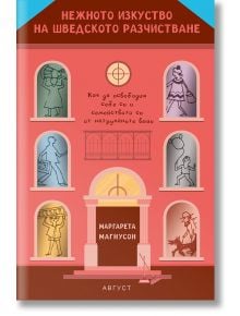 Нежното изкуство на шведското разчистване - Маргарета Магнусон - Жена - Август - 9789549688771