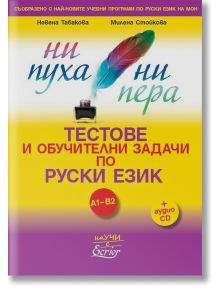 Ни пуха, ни пера: Тестове и обучителни задачи по руски език А1-B2 + аудио CD - Невена Табакова, Милена Стойкова - Екрие - 9786197507065