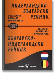 Нидерландско-български, българско-нидерландски речник - Сава Славов - Скорпио - 9789547927650