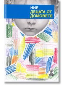 Ние, децата от домовете - Георги Баев, Румен Момчилов, Анио Кионг, Здравка Сребрева, Ангел Асенов, Михаела Георгиева - Жанет-45 - 9789544917586