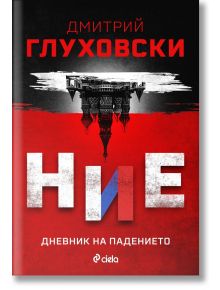 Ние. Дневник на падението - Дмитрий Глуховски - Жена, Мъж - Сиела - 9789542849766