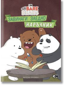 Ние, мечоците: Завинаги заедно наръчник - Моли Райснер - Артлайн Студиос - 9786191931675