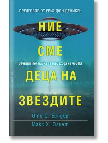 Ние сме деца на звездите - Ото Биндер, М. Х. Флинт - Жена, Мъж - Бард - 9789546559784