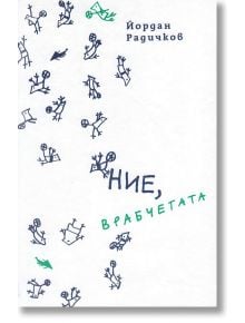 Ние, врабчетата, твърди корици - Йордан Радичков - Момиче, Момче - Нике - 9786199093450