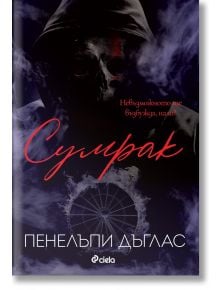 Сумрак - Пенелъпи Дъглас - 1085518 - Сиела - 9789542845706