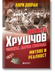 Никита Хрушчов. Човекът, дарил свобода - Анри Дюран - Паритет - 9786191531684